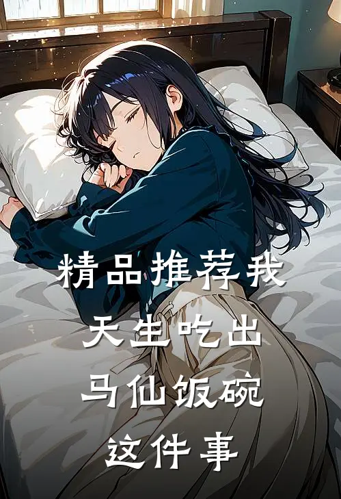 精品推荐我，天生吃出马仙饭碗这件事