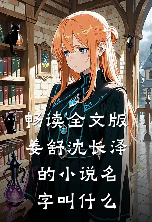 畅读全文版姜舒沈长泽的名字叫来着