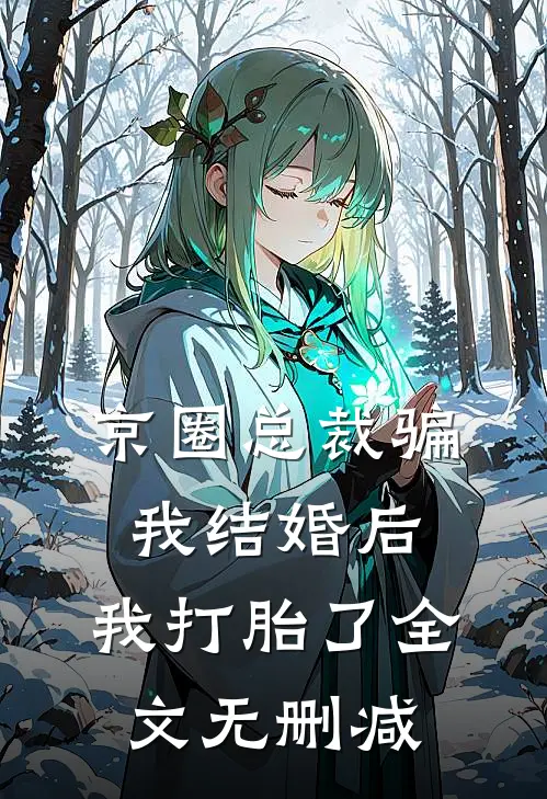 京圈总裁骗我结婚后，我打胎了全文无删减