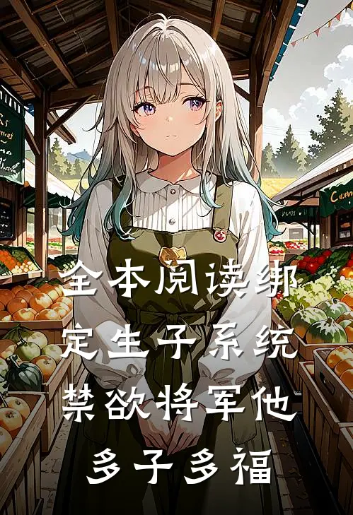 全本阅读绑定生子系统，禁欲将军他多子多福