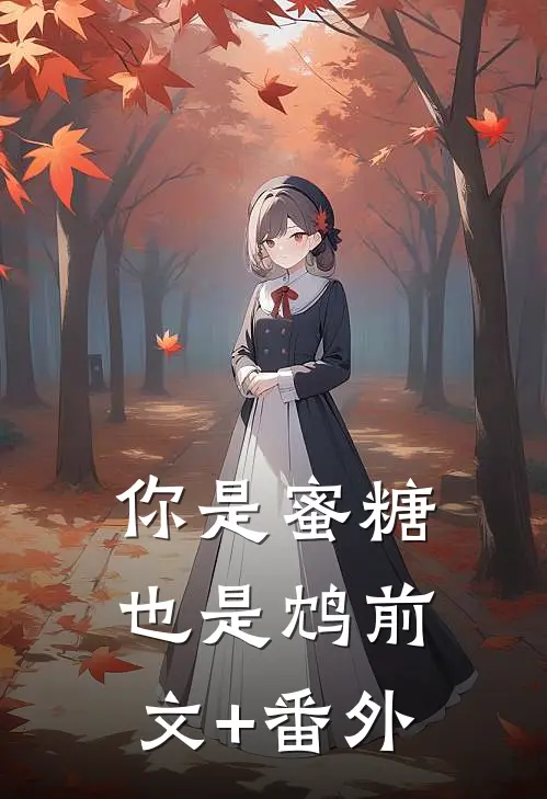 你是蜜糖也是鸩前文+番外
