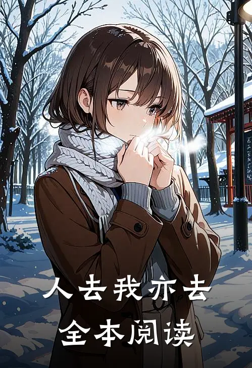 人去我亦去全本阅读