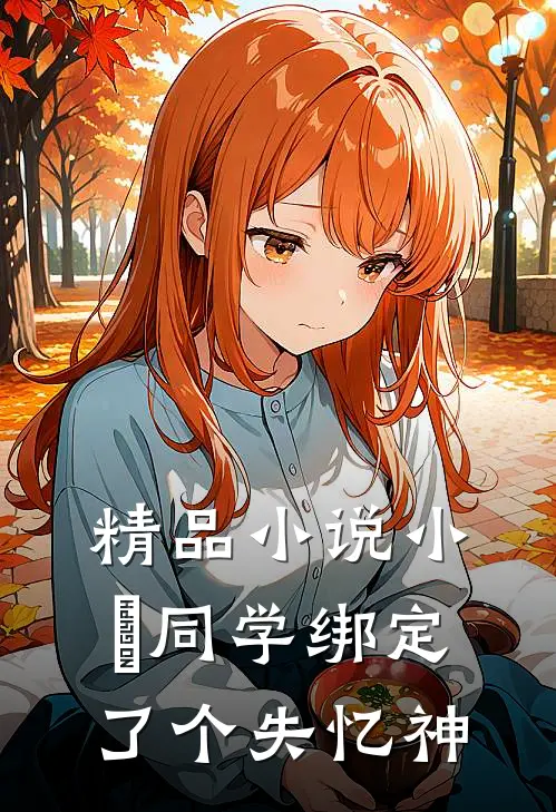 精品小说小愛同学绑定了个失忆神