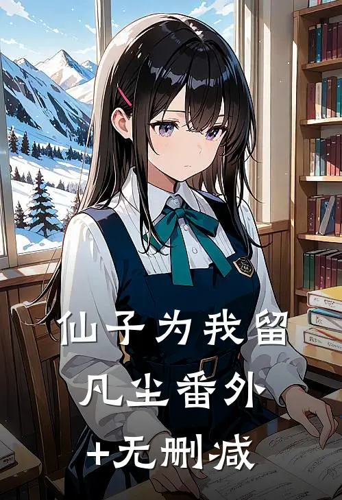 仙子为我留凡尘番外+无删减
