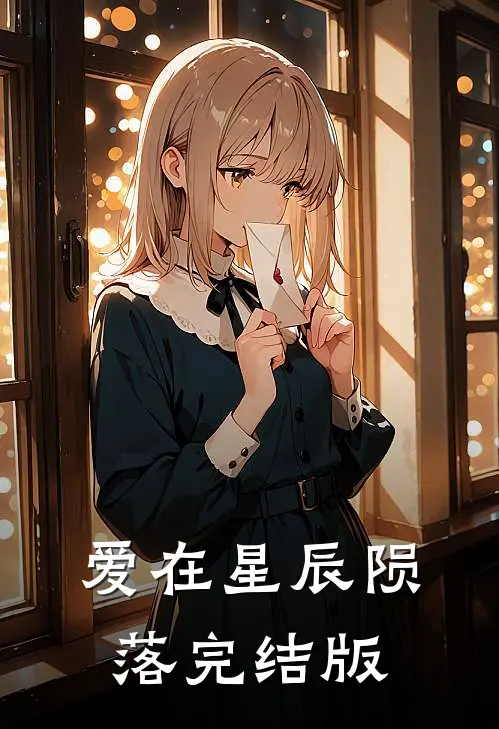 爱在星辰陨落完结版