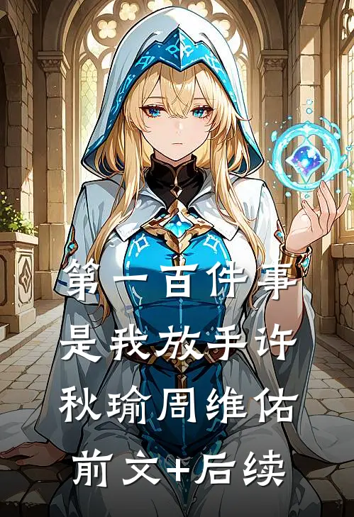 第一百件事，是我放手许秋瑜周维佑前文+后续