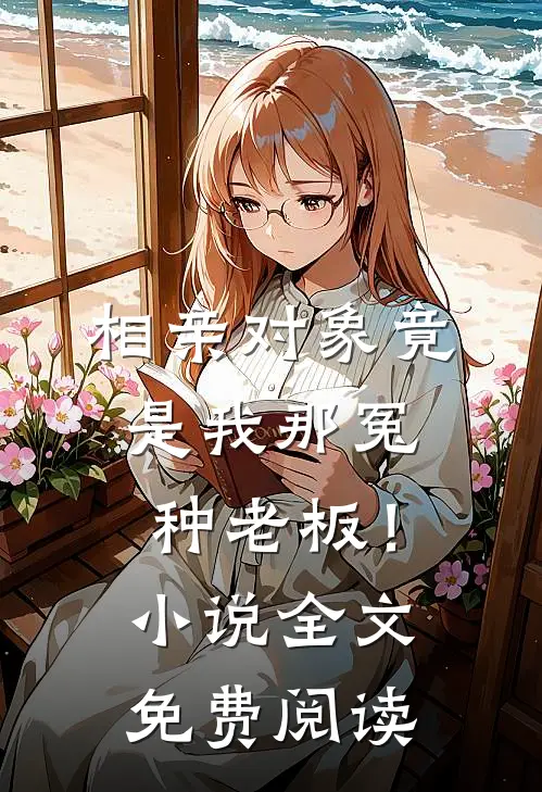 相亲对象竟是我那冤种老板！小说全文免费阅读