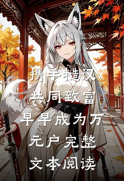 携手糙汉共同致富，早早成为万元户完整文本阅读