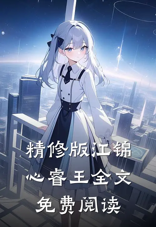 精修版江锦心睿王全文免费阅读