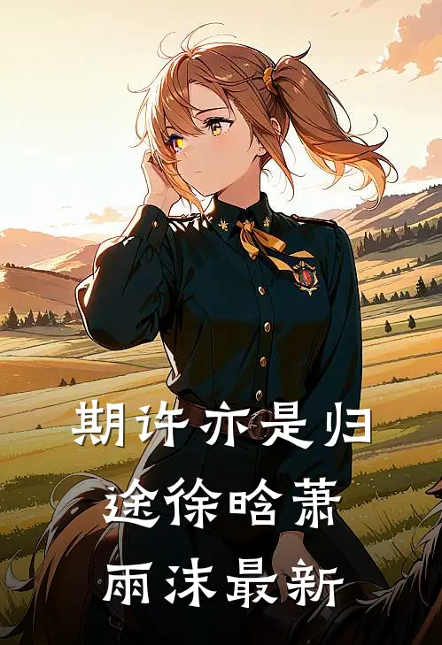 期许亦是归途徐晗萧雨沫最新