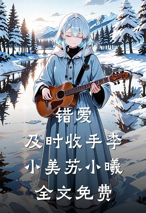 错爱，及时收手李小美苏小曦全文免费
