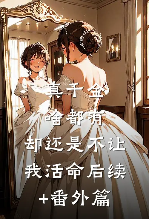 真千金啥都有，却还是不让我活命后续+番外篇