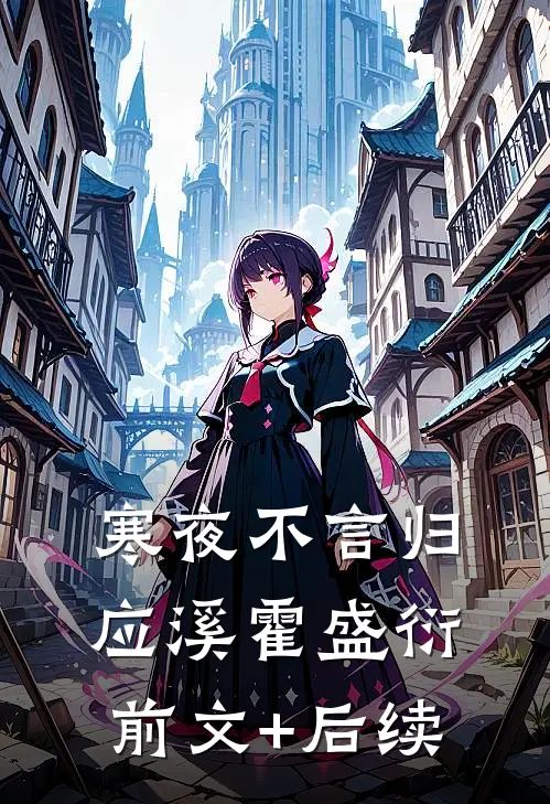 寒夜不言归应溪霍盛衍前文+后续
