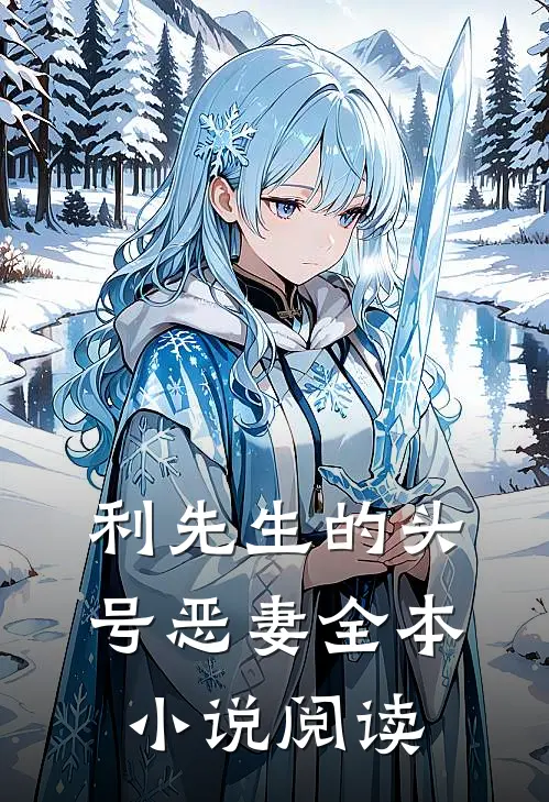 利先生的头号恶妻全本小说阅读