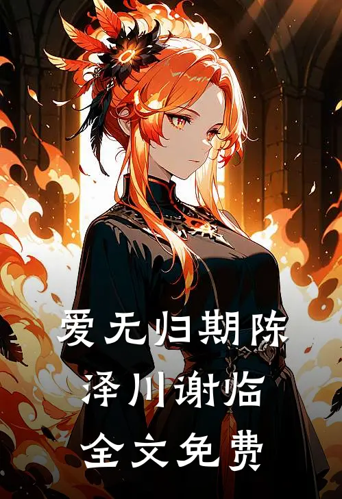 爱无归期陈泽川谢临全文免费