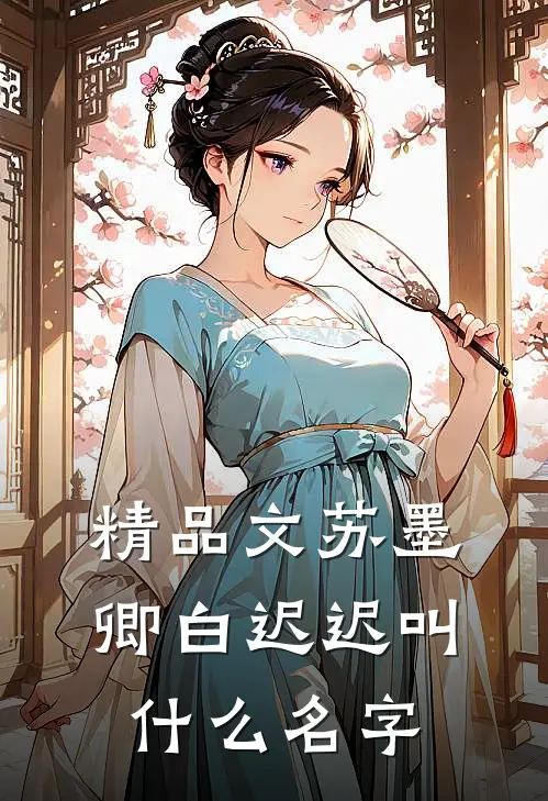 精品文苏墨卿白迟迟叫什么名字