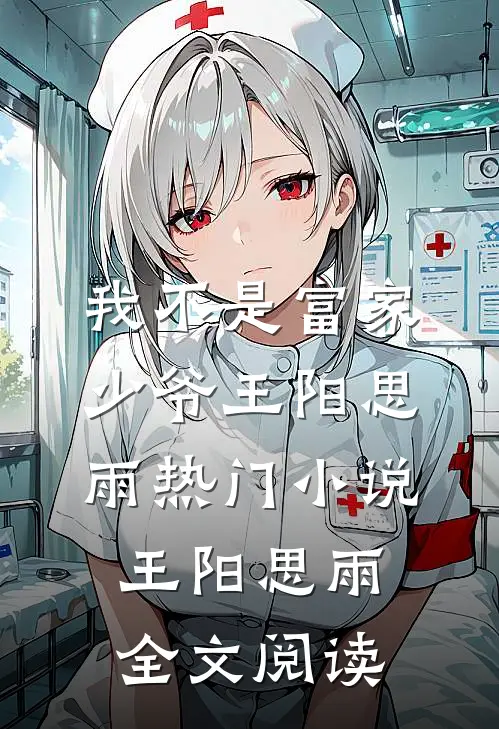 我不是富家少爷王阳思雨热门小说（王阳思雨）全文阅读