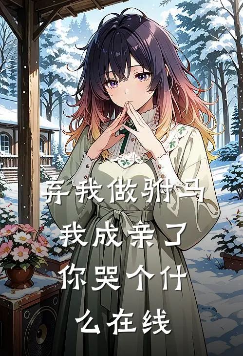 弃我做驸马，我成亲了你哭个什么在线