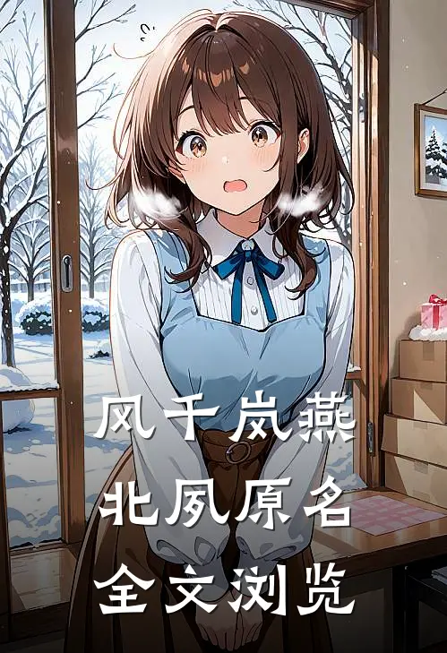风千岚燕北夙原名全文浏览