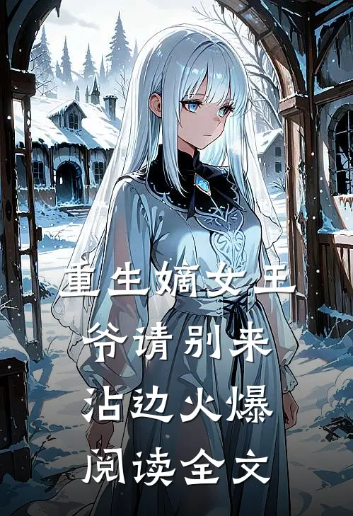 重生嫡女王爷请别来沾边火爆阅读全文