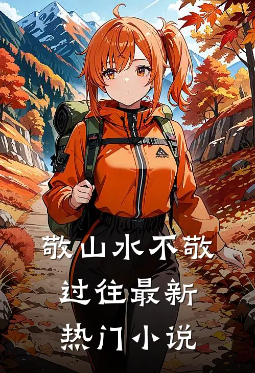敬山水不敬过往最新热门小说