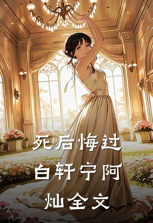 死后悔过白轩宁阿灿全文