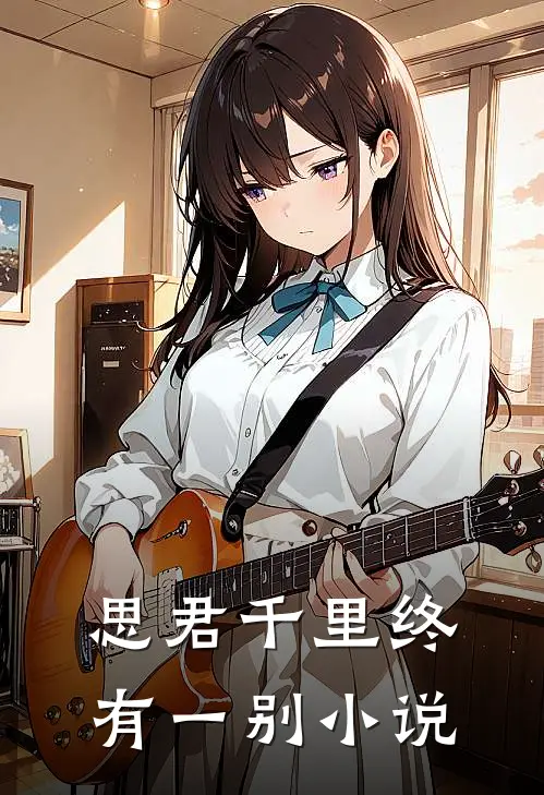 思君千里终有一别小说