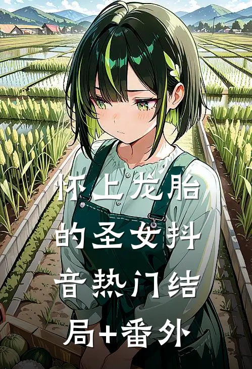 怀上龙胎的圣女抖音热门结局+番外