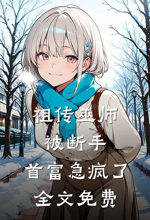 祖传巫师被断手，首富急疯了全文免费