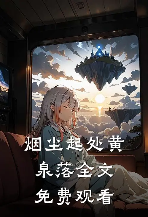 烟尘起处黄泉落全文免费观看