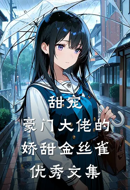 甜宠：豪门大佬的娇甜金丝雀优秀文集