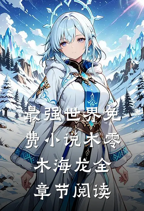 最强世界免费小说木零木海龙全章节阅读