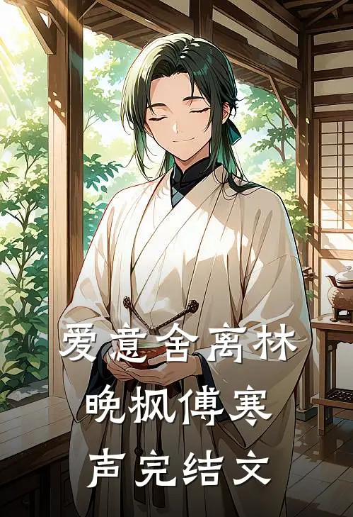 爱意舍离林晚枫傅寒声完结文