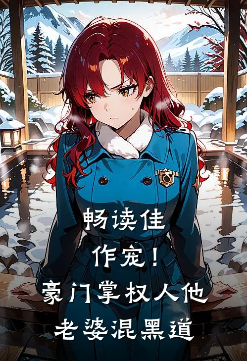 畅读佳作宠！豪门掌权人他老婆混黑道