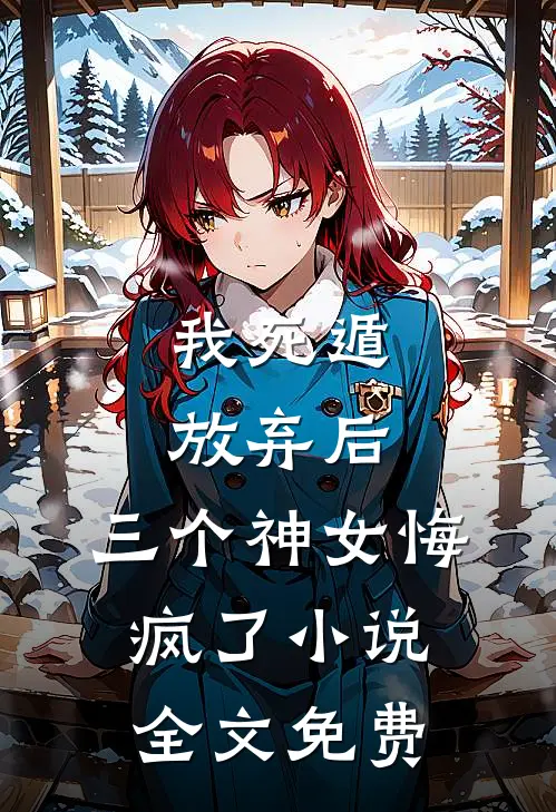 我死遁放弃后,三个神女悔疯了全文免费