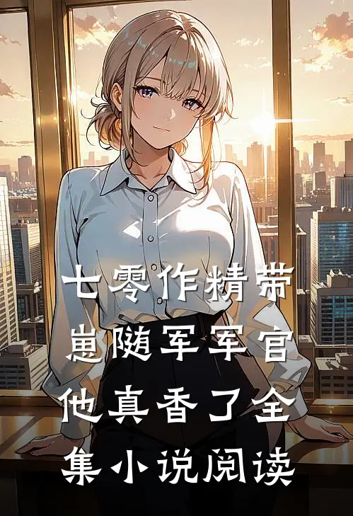 七零作精带崽随军军官他真香了全集小说阅读