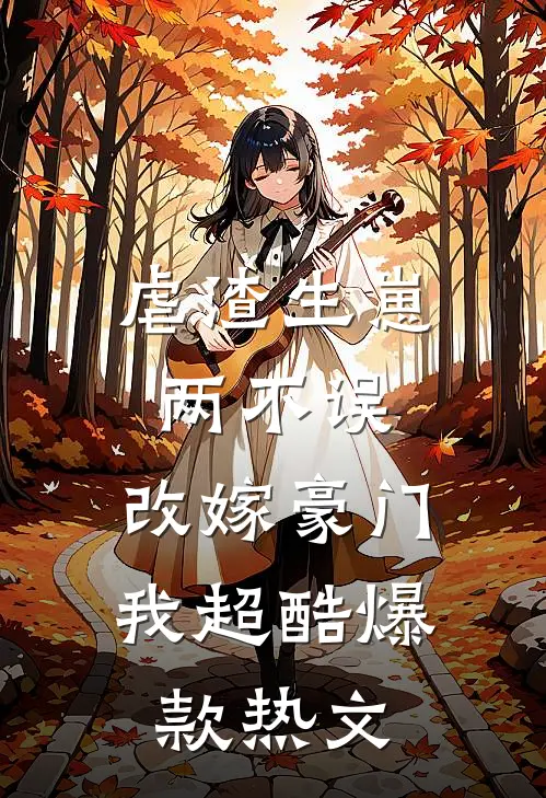 虐渣生崽两不误，改嫁豪门我超酷爆款热文