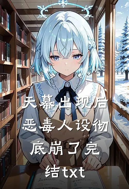 天幕出现后，恶毒人设彻底崩了完结txt