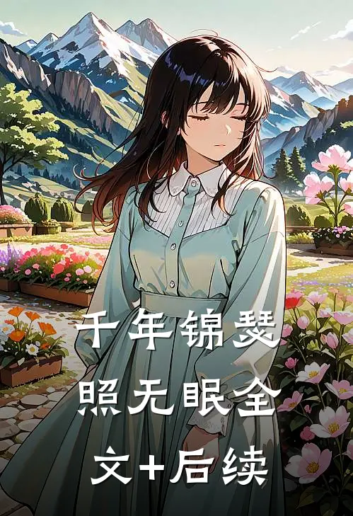 千年锦瑟照无眠全文+后续