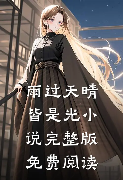 雨过天晴皆是光小说完整版免费阅读