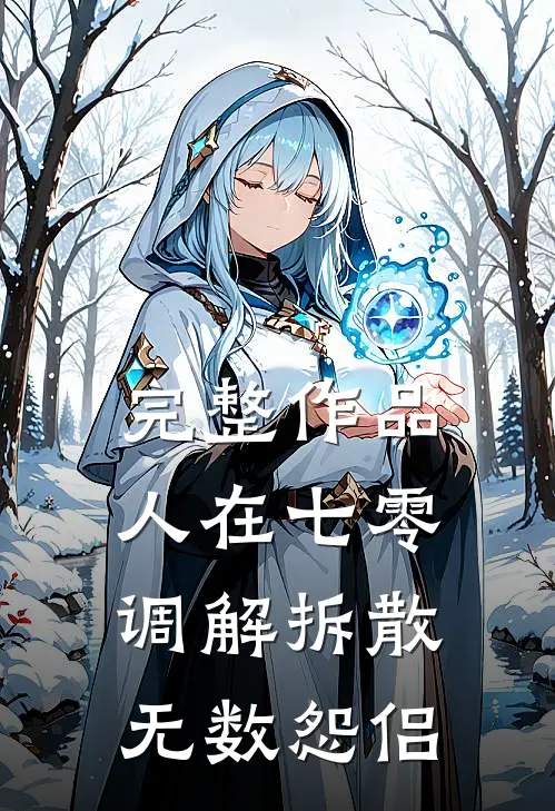 完整作品人在七零，调解拆散无数怨侣