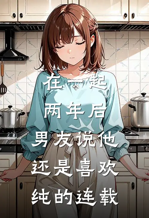 在一起两年后，男友说他还是喜欢纯的连载