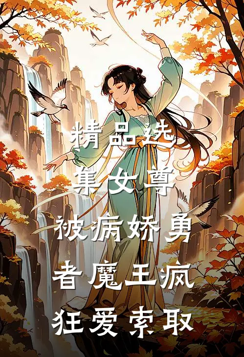 精品选集女尊：被病娇勇者魔王疯狂爱索取