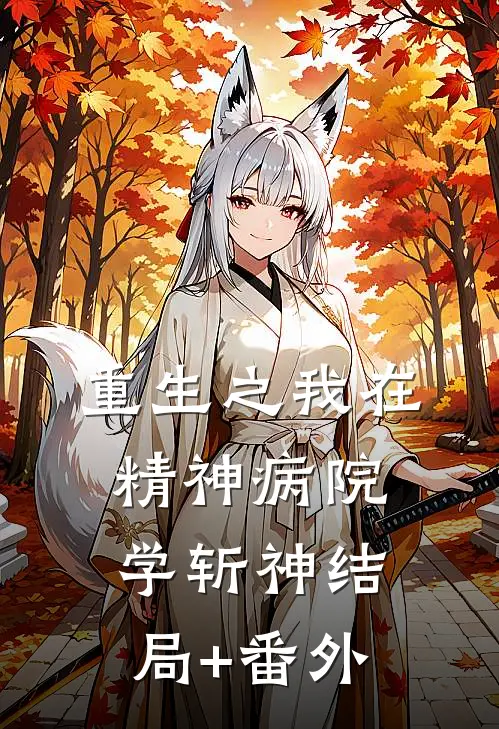 《重生之我在精神病院学斩神》结局+番外
