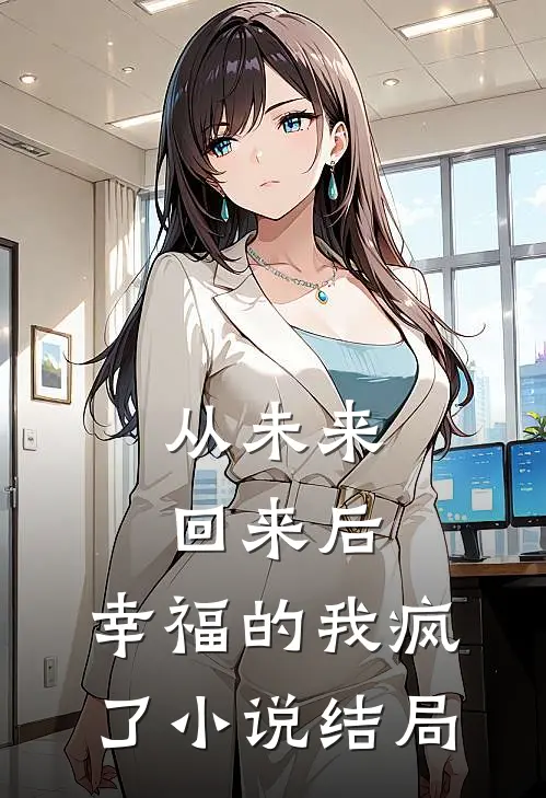 从未来回来后,幸福的我疯了结局是