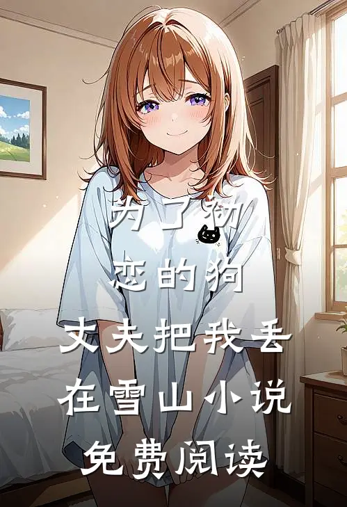 为了初恋的狗，丈夫把我丢在雪山小说免费阅读