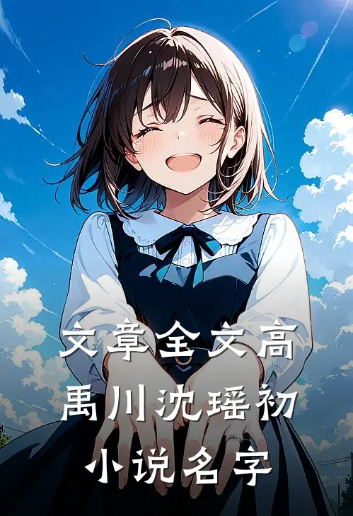 文章全文高禹川沈瑶初小说名字