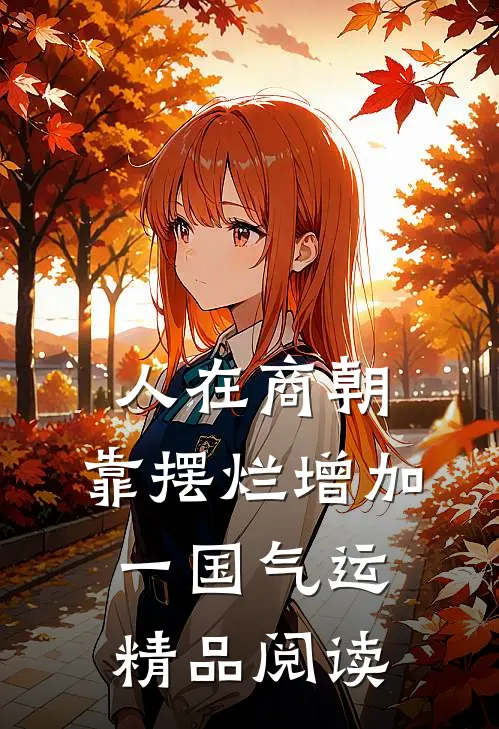 人在商朝，靠摆烂增加一国气运精品阅读