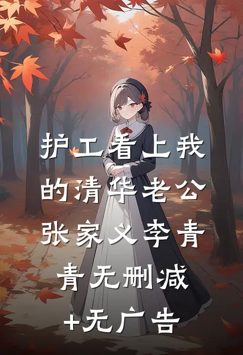 护工看上我的清华老公张家义李青青无删减+无广告