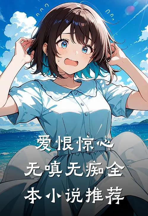 爱恨惊心,无嗔无痴全本推荐阅读